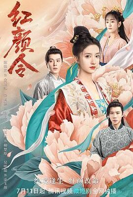 紅顏令