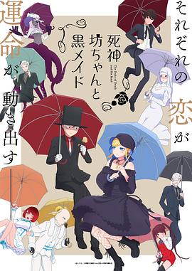 死神少爺與黑女僕第二季