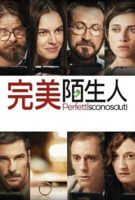 完美陌生人2016