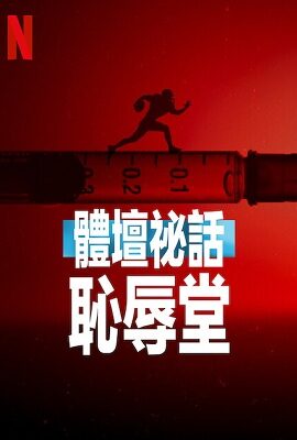 體壇祕話：恥辱堂