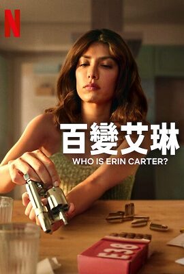 百變艾琳