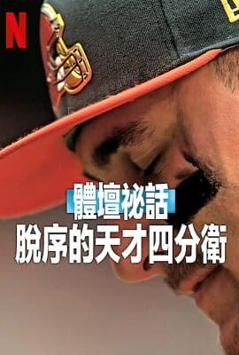 體壇祕話：脫序的天才四分衛