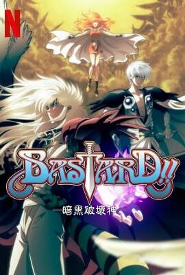 BASTARD！！暗黑破壞神第二季