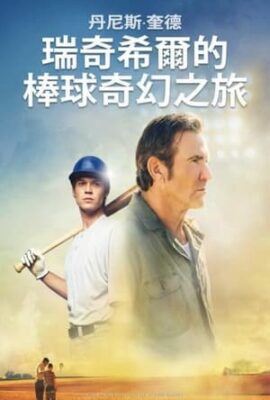 瑞奇希爾的棒球奇幻之旅