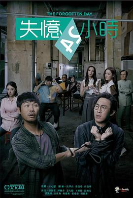 失憶24小時粵語版