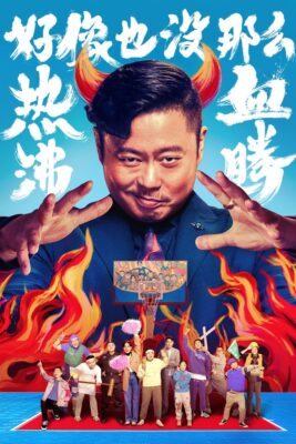 好像也沒那麼熱血沸騰