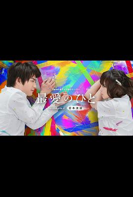 最愛之人～The other side of日本沉沒～