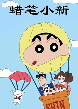蠟筆小新第一季