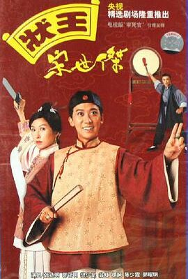 狀王宋世傑粵語版