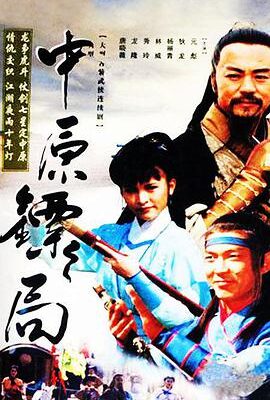 中原鏢局