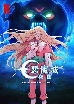 惡魔城：夜曲