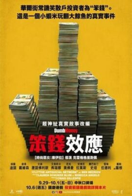 笨錢效應