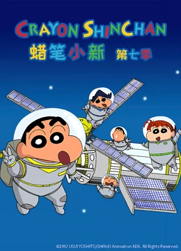 蠟筆小新第七季