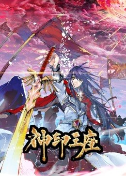 動態漫畫·神印王座第一季