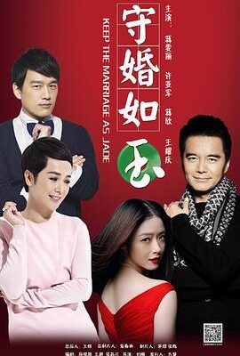 守婚如玉