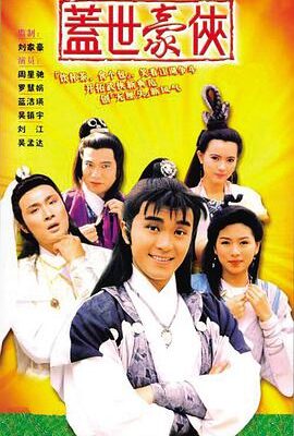 蓋世豪俠國語