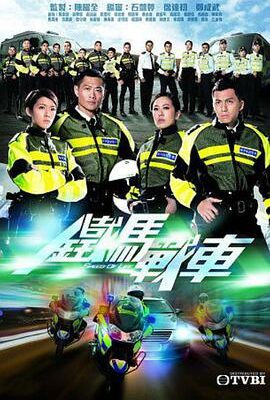 鐵馬戰車粵語版