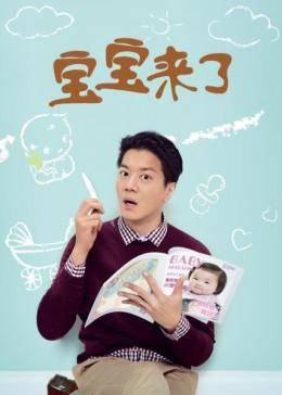 寶寶來了粵語版