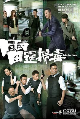 雷霆掃毒粵語版