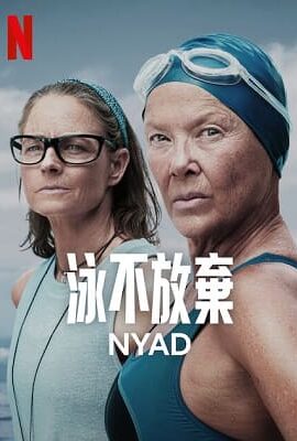 泳不放棄/奈德