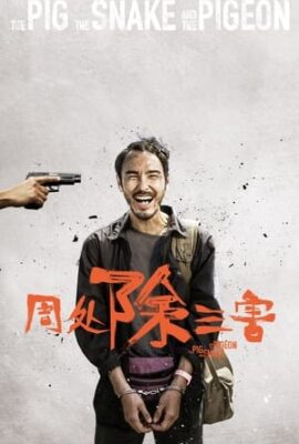 周處除三害