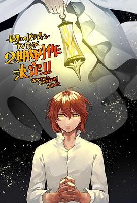世界盡頭的聖騎士第二季