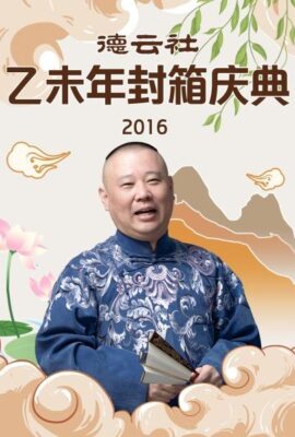 德雲社乙未年封箱慶典2016