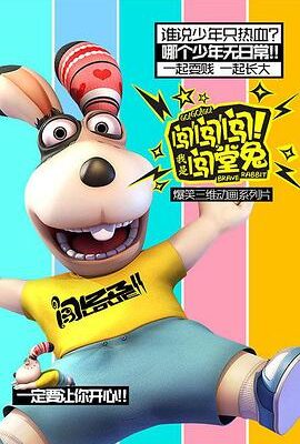 闖闖闖！我是闖堂兔！