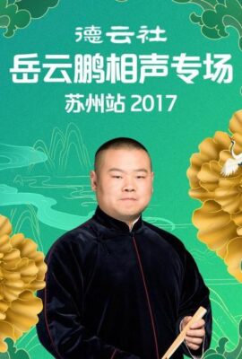 德雲社岳雲鵬相聲專場蘇州站2017