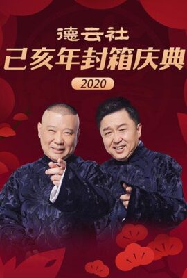 德雲社己亥年封箱慶典2020