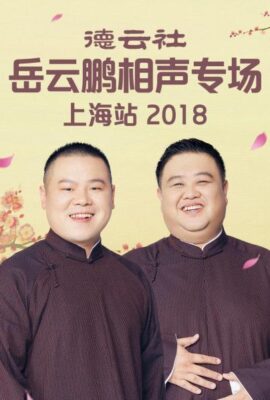 德雲社岳雲鵬相聲專場上海站2018