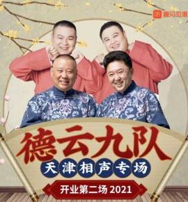 德雲社德雲九隊天津站開業第二場