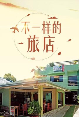 不一樣的旅店