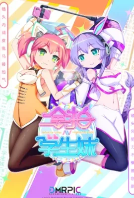 合拍學生妹 粵語版