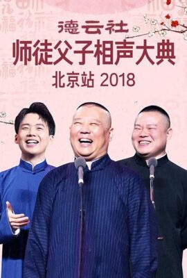 德雲社師徒父子相聲大典北京站2018