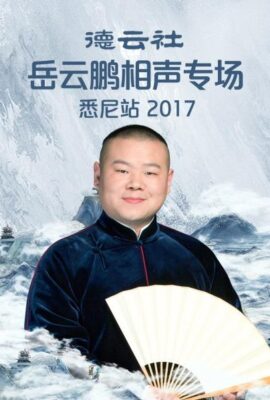 德雲社岳雲鵬相聲專場悉尼站2017