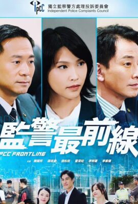 監警最前線粵語