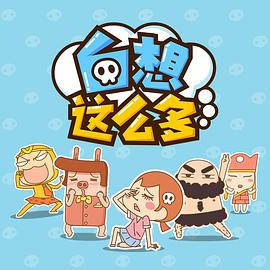 白想這麼多