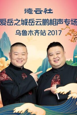 德雲社愛岳之城岳雲鵬相聲專場烏魯木齊站2017