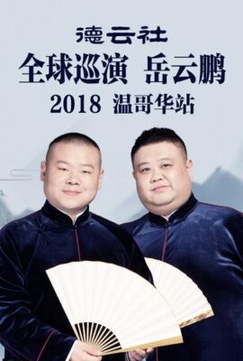 德雲社全球巡演岳雲鵬溫哥華站2018
