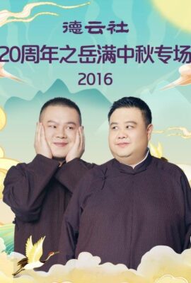 德雲社20周年之岳滿中秋專場2016
