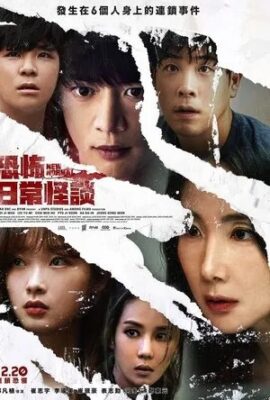 新常態/恐怖日常怪談