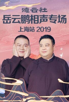 德雲社岳雲鵬相聲專場上海站2019
