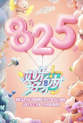 哎呀好身材第一季