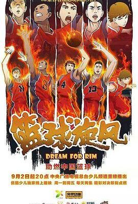籃球旋風