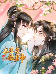 動態漫畫·本宮要做皇帝