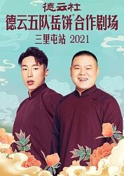 德雲社德雲五隊岳餅合作劇場三里屯站2021