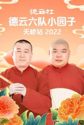 德雲社德雲六隊小園子天橋站2022
