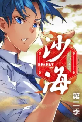盜墓筆記之沙海第二季