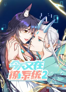 動態漫畫·今天又在撩系統第二季